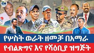 የሦስት ወራት ዘመቻ በአማራ / የብልጽግና እና የሻዕቢያ ዝግጅት