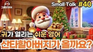 크리스마스가 기다려져요 #40 | 일상영어 | 영어듣기 | 리스닝 | small talk | 스몰토크 | 쉽고짧은영어 | 생활영어 | 기초영어회화 | 상황영어 | 여행영어