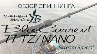 Обзор спиннинга Yamaga Blanks Blue Current 77/TZ NANO Stream Special. Универсальный спиннинг!