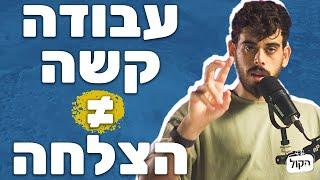 איך הבנתי מה אני רוצה לעשות בחיים? מאחורי הקלעים של הסיפור האישי שלי | שורטקאסט הקול