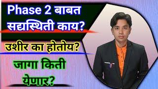 Phase 2 ची सद्यस्थिती काय? | भरतीला उशीर का होतोय? | Pavitra Portal Shikshak Bharati Phase 2 Vacancy