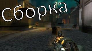 [Гайд] Как установить сборку для спидрана Half-Life 2