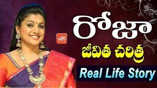 MLA Roja Real Life Story | Actress Roja Real Life History | Selvamani | Biography | YOYO TV