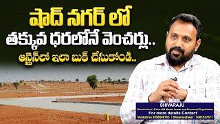 Open Plots for Sale in Shadnagar | Shadnagar Ventures | Low Cost Venchars | SumanTV Telugu