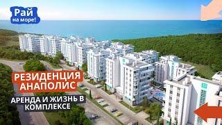 #анапа ЖК Анаполис - место, где жизнь - мечта! #арендаквартир #отдых  +7 963 182-34-47