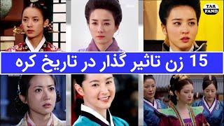 15 زن تاثیر گذار در تاریخ کره ! Fifteen influential women in Korean history