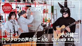 【tiny desk concerts JAPAN】総合テレビ レギュラー放送第7弾！ 小沢健二 がtiny deskに降臨！「フクロウの声が聞こえる」一部を先行公開！｜NHK