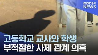 부적절 사제 관계 의혹.. 교육당국 전방위 조사ㅣMBC충북NEWS