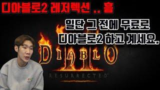 디아블로2 다시 할까말까? 일단 무료로 플러기 하고 계세요.