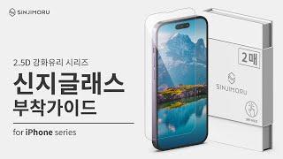 신지글래스 2.5D 강화유리 시리즈 부착가이드 [for iPhone series]