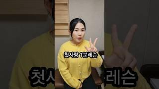 첫사랑 1분레슨 #1분성악 #shorts