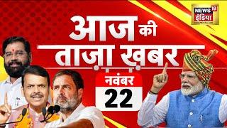 Aaj Ki Taaza Khabar LIVE: Maharashtra Election Exit Poll | Rahul Gandhi on Adani  | UP Bypolls