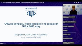 Технологии и перспективы проведения ГИА в 2022 году