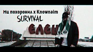 МЦ ПОХОРОНИЛ ПРОТИВ KNOWNAIM НА КУБОК МЦ SURVIVAL