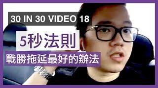 戰勝拖延最好的辦法：5秒法則 - 30 IN 30 VIDEO 18