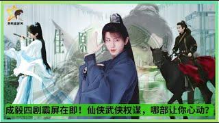 #成毅 四剧霸屏在即！仙侠武侠权谋，哪部让你心动？#chengyi