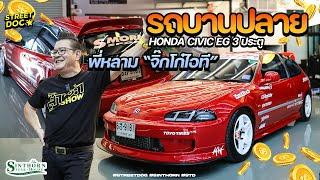 รถบานปลาย : ขับเดิมๆมันไม่สนุก '' EG คุณสมร ของพี่หลาม จิ๊กโก๋ไอที ''