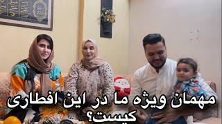 مهمان ویژه ما در این افطاری کیست؟یک افطاری خاص 