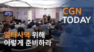 일터사역 위해 이렇게 준비하라 @CGN투데이(2018.09.18)