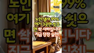 노인냄새의 주범 여기 3곳 씻으면 99% 사라집니다 #노인청결 #건강한노후 #100세건강 #지식