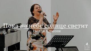 "Пока на небе солнце светит" - Нелля Классен (Gebetshaus Minden)