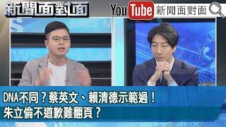 精彩片段》DNA不同？蔡英文、賴清德示範過！朱立倫不道歉難翻頁？【新聞面對面】2025.06.20