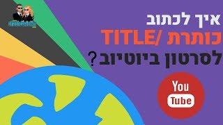 קידום סרטונים ביוטיוב איך לכתוב כותרת מנצחת ולקדם סרטון ביוטיוב?