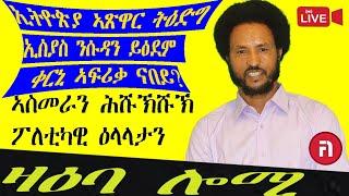 ዛዕባ ሎሚ ናብ ዳግማይ ዕንወት ዘምርሕ ዘሎ ቀርኒ ኣፍሪቃ