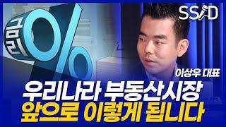 대한민국 부동산 어떻게 될까? (이상우 1부 인베이드투자자문 대표)