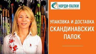 Магазин Норди - Палки | Упаковка и доставка скандинавских палок.