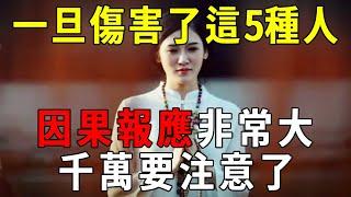 因果循環報應不爽！這5種人最傷不起！傷害了他們，因果報應又快又猛！千萬要注意了【曉書說】