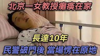 北京一女教授癱瘓在家長達10年，警方破門後，當場愣在原地【彼案談】