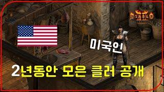 전세계 "1~5등 클러" 몽땅 가지고 있는 미국인 초빙석【디아블로2레저렉션】