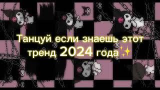 Танцуй если знаешь этот тренд 2024 года