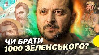 Звідки гроші на «1000 Зеленського» | Укрпошта видаватиме ГОТІВКОЮ? | Несеться