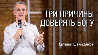 3 причины доверять Богу | Евгений Шакирьянов | онлайн проповеди | Церковь Завета | 12+