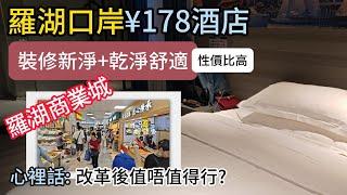 (2024-10 : 此酒店已變差，入住慎重）羅湖火車站附近酒店 只需¥178 | 羅湖商業城大改版 但係咪值得行呢? | 訂房心得 | 酒店試伏 | 深圳酒店 | 羅湖酒店 |