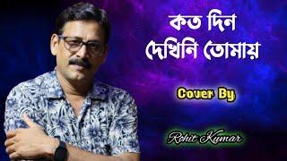 Koto Din Dekhini Tomay | কত দিন দেখিনি তোমায় | Song Manna Dey | Cover By Rohit Kumar |