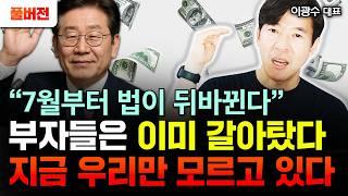 "이재명 대통령 첫 정책 발표" 조만간 찾아오는 역대급 신분상승의 기회 | 이광수 대표 풀버전