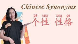 个性、性格 // 华语近义词辨析 Chinese Synonyms