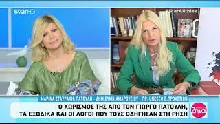 Όσα είπε η Μαρίνα Πατούλη για τον χωρισμό της από τον Γιώργο Πατούλη