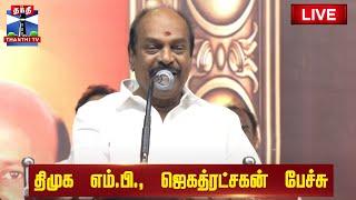 LIVE : திமுக எம்.பி., ஜெகத்ரட்சகன் பேச்சு | MP Jagathrakshakan | Speech | DMK | ThanthiTV