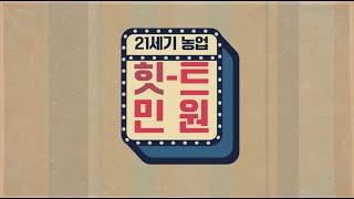 21세기 농업 힛-트 민원(법무편)