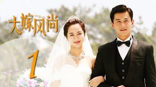 《大嫁风尚》01（主演：杨紫、乔振宇、朱茵、巫刚）丨都市情感喜剧