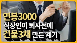 연봉3천만원 월급쟁이가 7년만에 건물3개 가질 수 있는 시크릿 활용방법 (찐경험,현실적임)