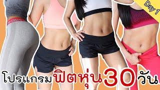 Day 1 ออกกำลังกายลดหุ่น ลดไขมันหน้าท้อง ขาเรียวเล็ก ก้นเด้งกระชับ ภายใน  30 วัน  |FitNumGun