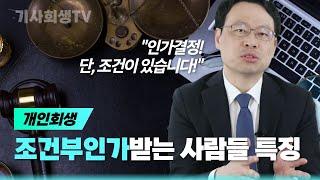 개인회생 조건부인가 나오는 5가지 유형