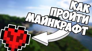 КАК ПРОЙТИ МАЙНКРАФТ С 1 СЕРДЦЕМ - MrGridlock