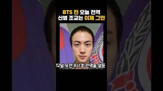 방탄소년단 진 드디어 전역