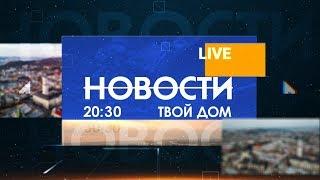 Новости 20:30 за 3 мая 2020 года